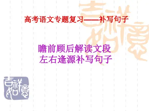 高考语文补写句子专题复习完美版精选课件PPT