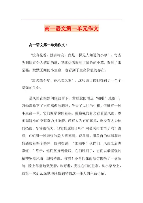 高一语文第一单元作文