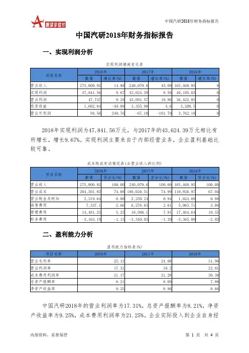 中国汽研2018年财务指标报告-智泽华