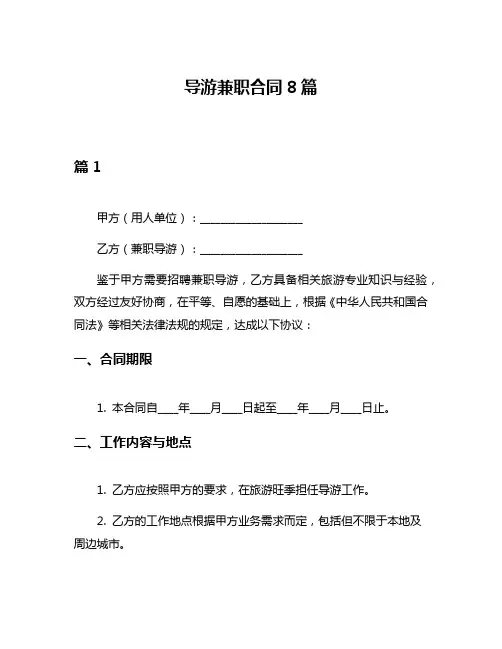 导游兼职合同8篇