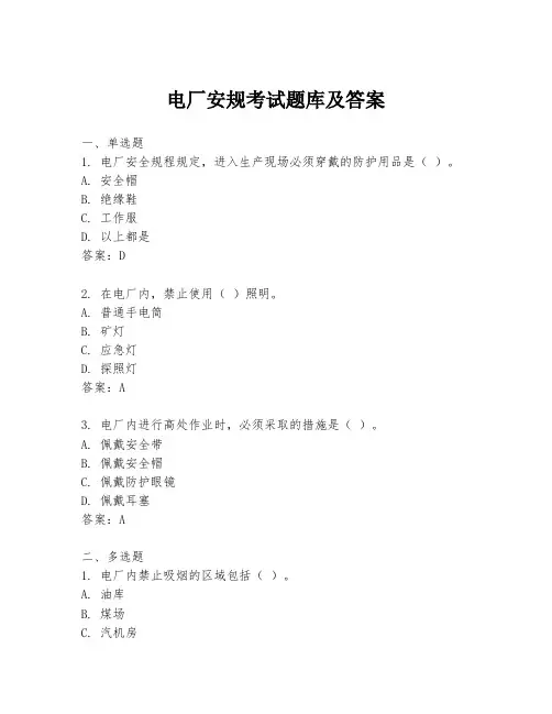 电厂安规考试题库及答案