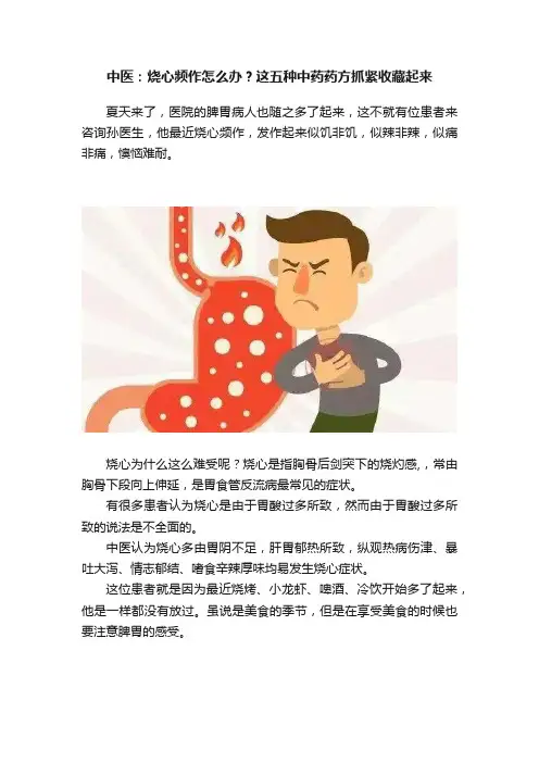中医：烧心频作怎么办？这五种中药药方抓紧收藏起来