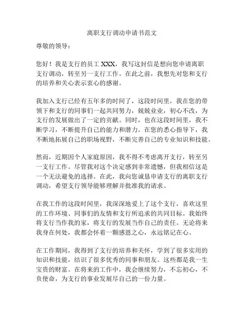离职支行调动申请书范文