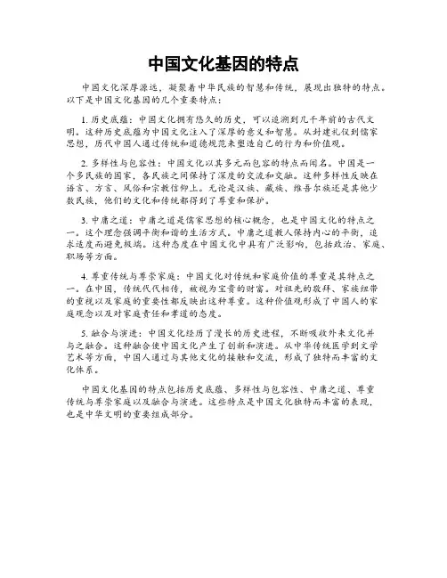 中国文化基因的特点