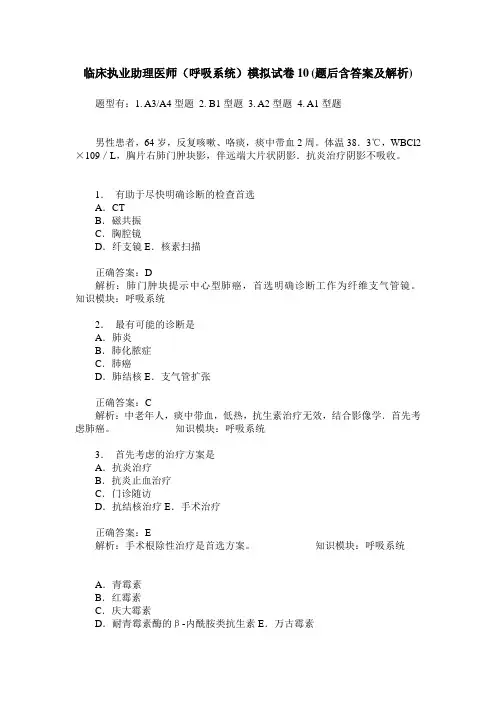 临床执业助理医师(呼吸系统)模拟试卷10(题后含答案及解析)