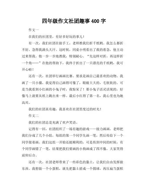四年级作文社团趣事400字