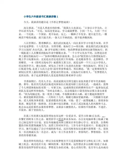 小学生六年级读书汇报演讲稿5篇
