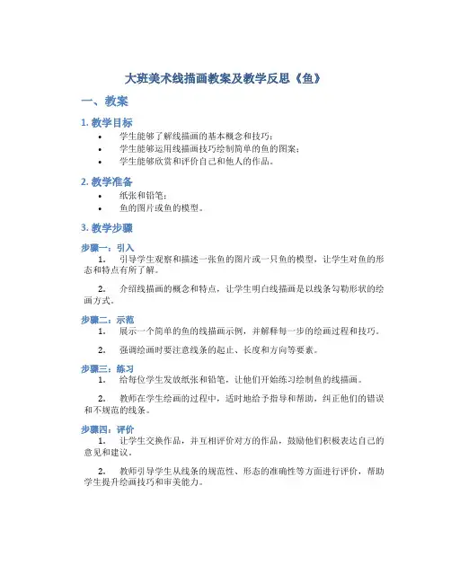 大班美术线描画教案及教学反思《鱼》