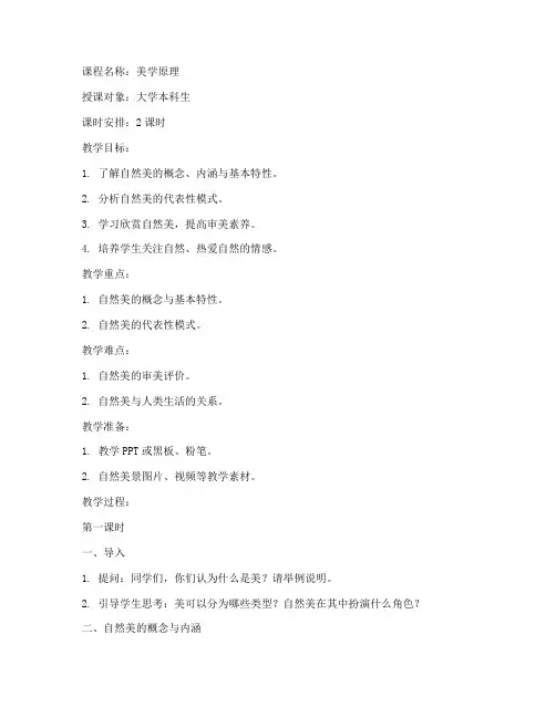 大学美学自然美教案