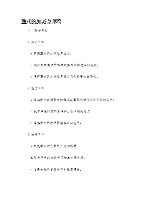 整式的加减说课稿