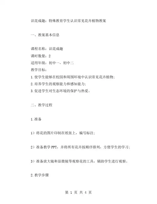 识花成趣：特殊教育学生认识常见花卉植物教案