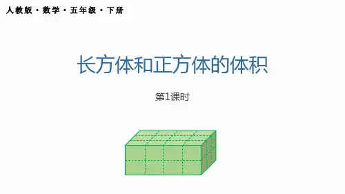 《长方体和正方体的体积》PPT课件
