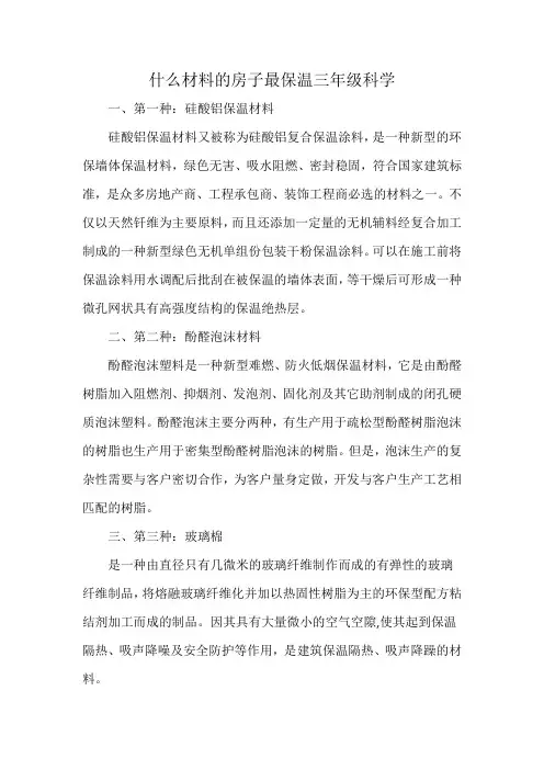 什么材料的房子最保温三年级科学