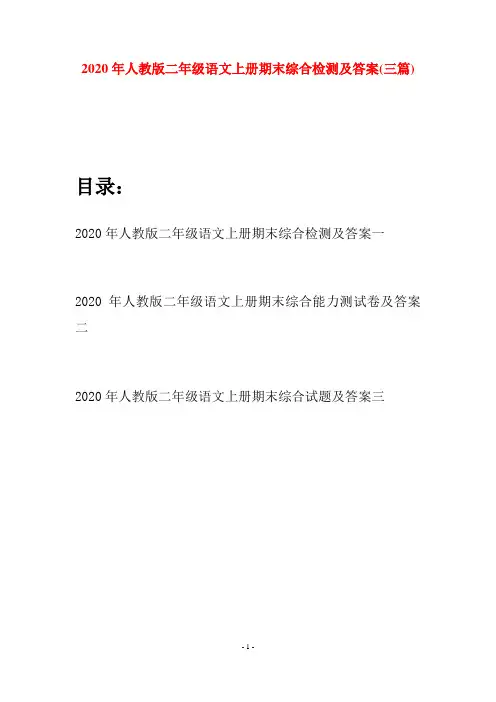 2020年人教版二年级语文上册期末综合检测及答案(三套)