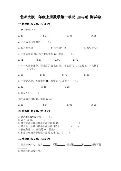 北师大版二年级上册数学第一单元 加与减 测试卷有完整答案