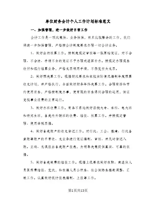 单位财务会计个人工作计划标准范文(五篇)