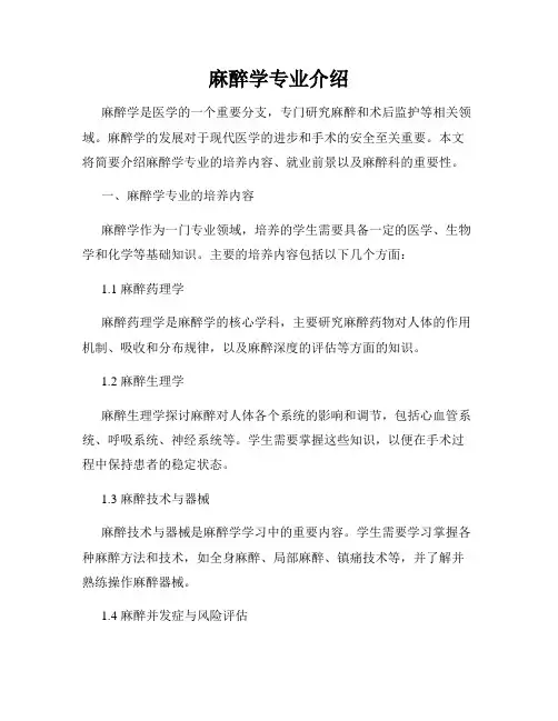 麻醉学专业介绍
