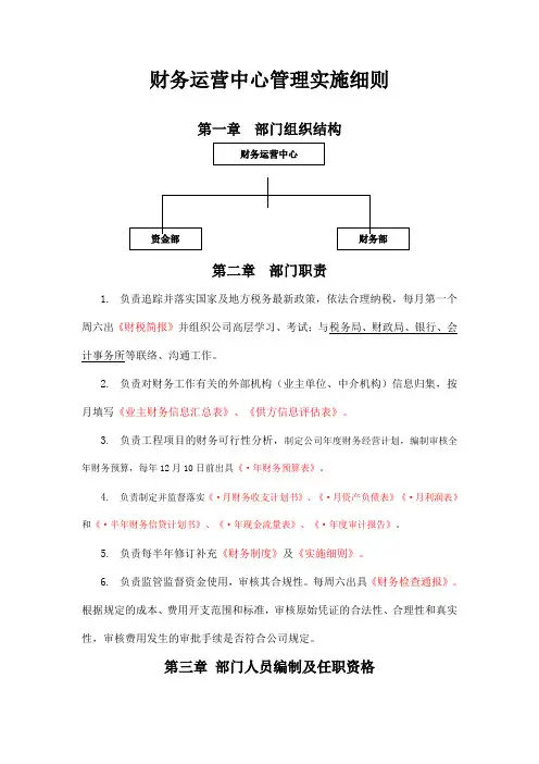 财务运营中心管理实施细则2016.12.27