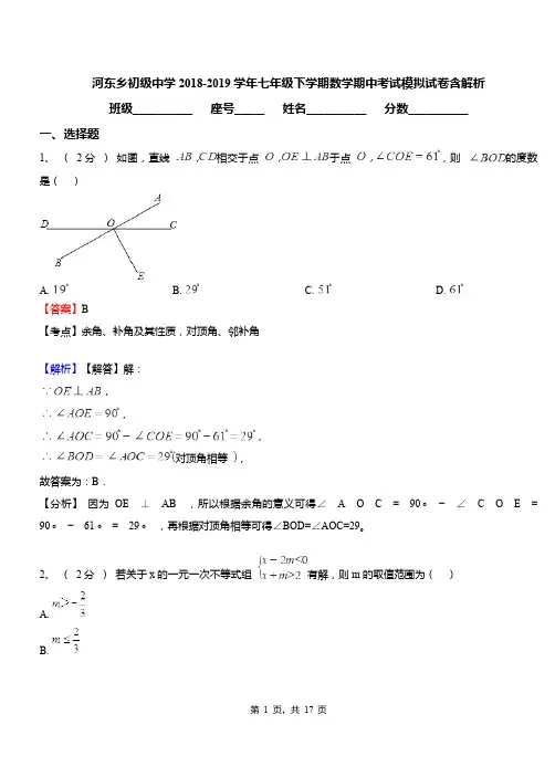 河东乡初级中学2018-2019学年七年级下学期数学期中考试模拟试卷含解析