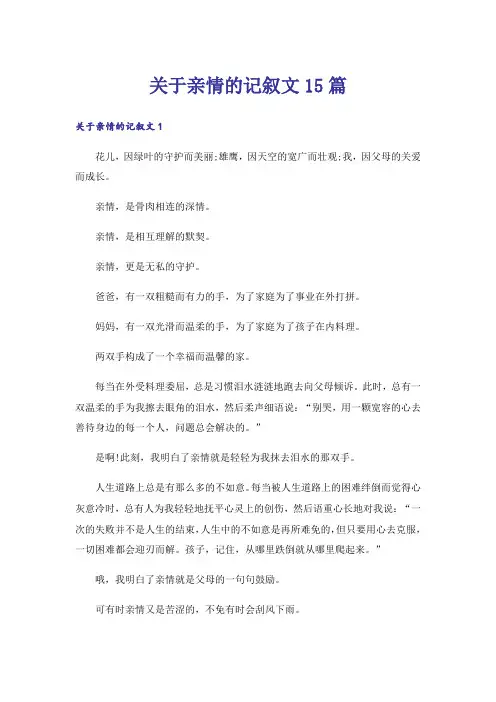 关于亲情的记叙文15篇