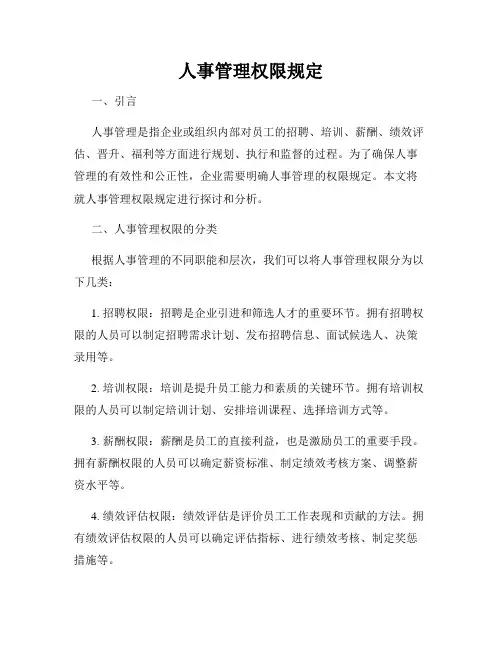 人事管理权限规定
