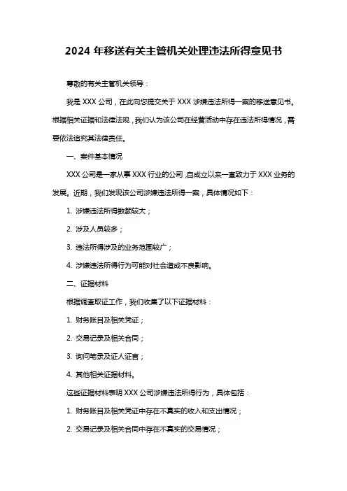 2024年移送有关主管机关处理违法所得意见书
