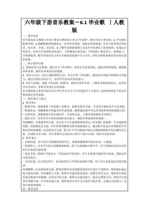 六年级下册音乐教案-6.1毕业歌｜人教版