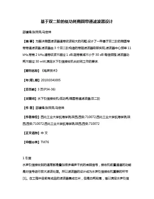 基于双二阶的低功耗椭圆带通滤波器设计
