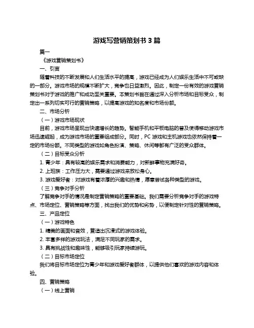 游戏写营销策划书3篇
