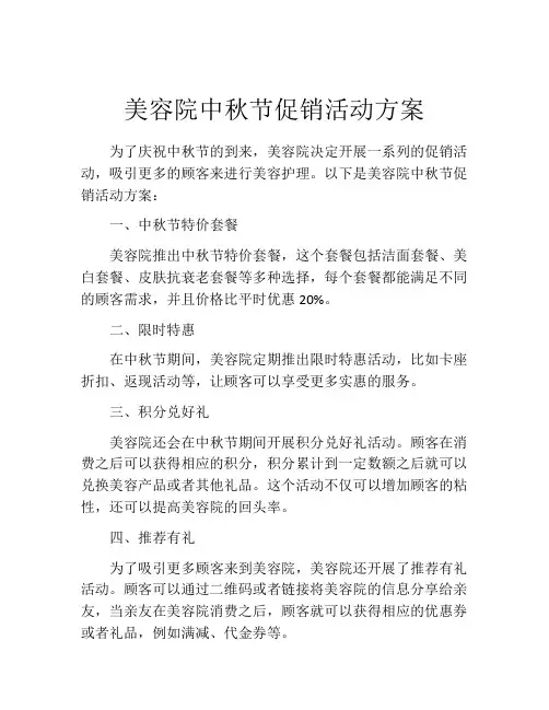 美容院中秋节促销活动方案