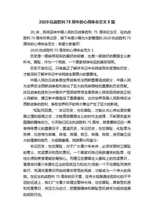 2020抗战胜利75周年的心得体会范文5篇