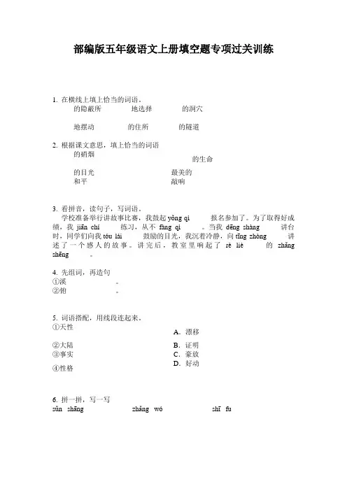部编版五年级语文上册填空题专项过关训练