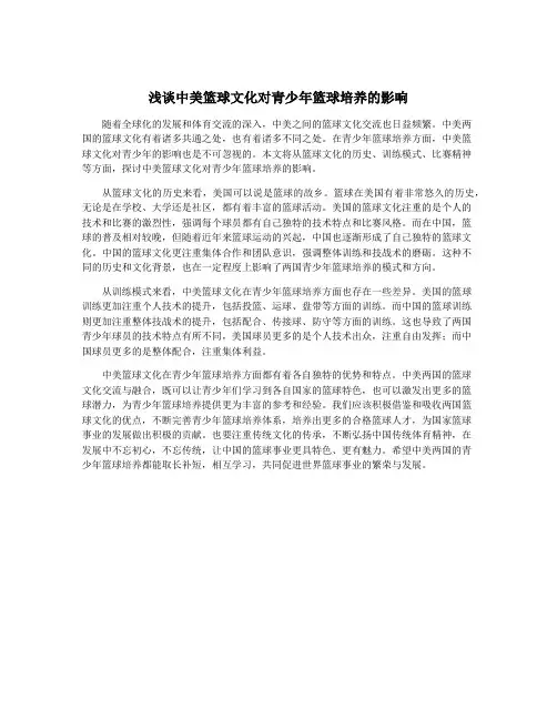 浅谈中美篮球文化对青少年篮球培养的影响