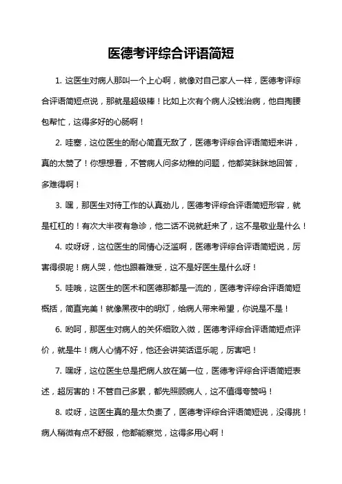 医德考评综合评语简短