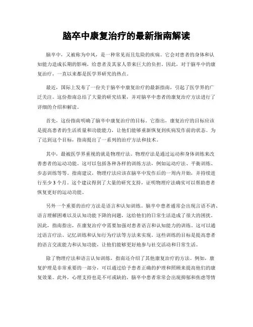 脑卒中康复治疗的最新指南解读
