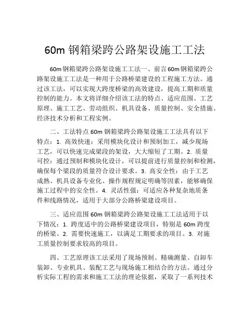 60m钢箱梁跨公路架设施工工法(2)