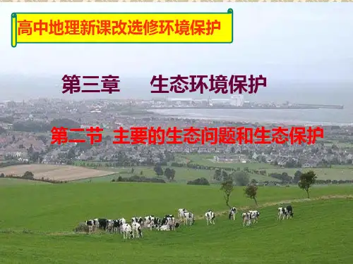 湘教版选修6环境保护32生态问题PPT课件