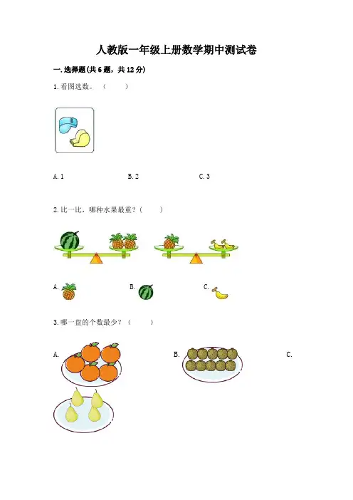 人教版一年级上册数学期中测试卷及答案(全优)