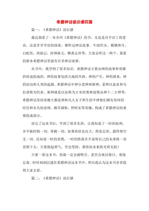 希腊神话读后感四篇