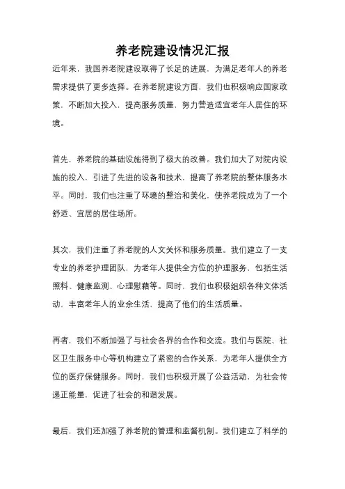 养老院建设情况汇报
