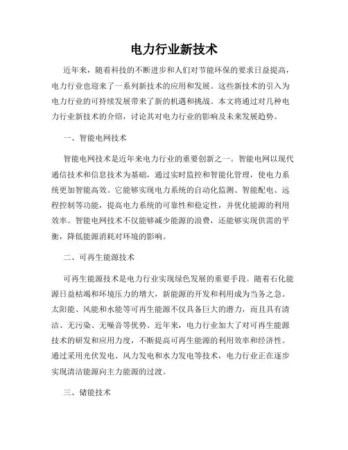 电力行业新技术