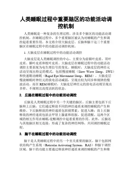 人类睡眠过程中重要脑区的功能活动调控机制