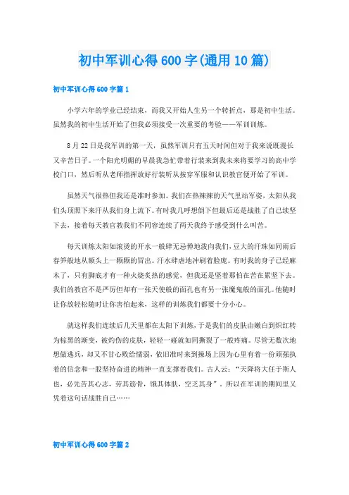 初中军训心得600字(通用10篇)