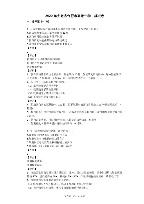 2020年安徽省合肥市高考生物一模试卷