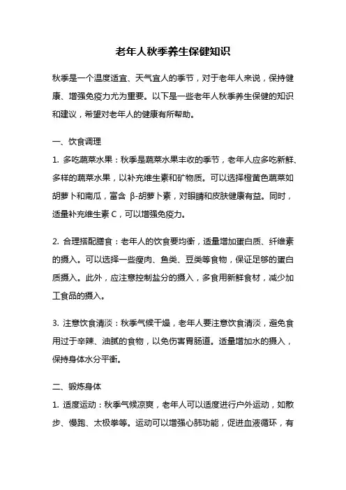 老年人秋季养生保健知识