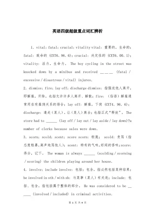英语四级超级重点词汇辨析