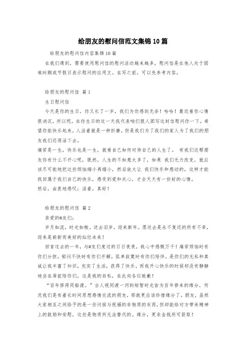 给朋友的慰问信范文集锦10篇