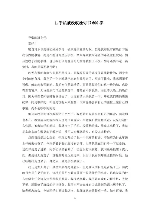 手机被没收检讨书600字精选10篇(最新)