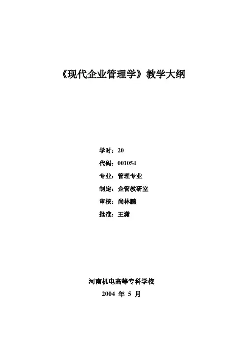 《现代企业管理学》教学大纲