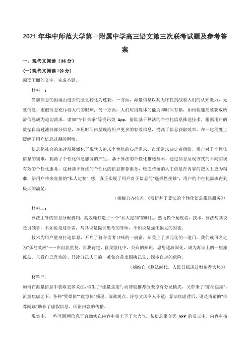 2021年华中师范大学第一附属中学高三语文第三次联考试题及参考答案